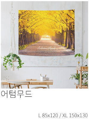 패브릭포스터 어텀무드
