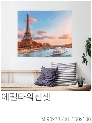 패브릭포스터 에펠타워선셋