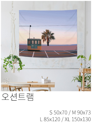 패브릭포스터 오션트램