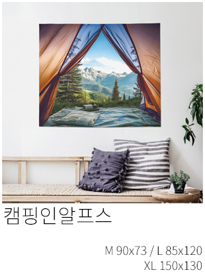 패브릭포스터 캠핑인알프스