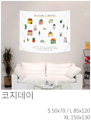 패브릭포스터 코지데이