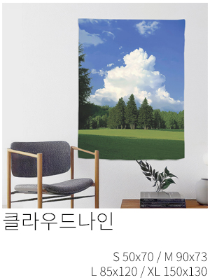 패브릭포스터 클라우드나인