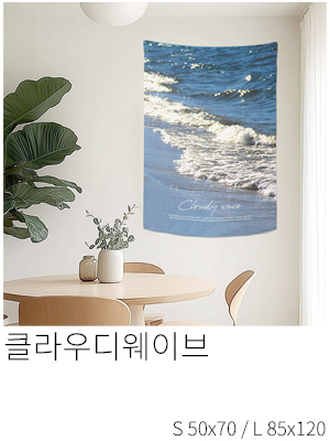 패브릭포스터 클라우디웨이브