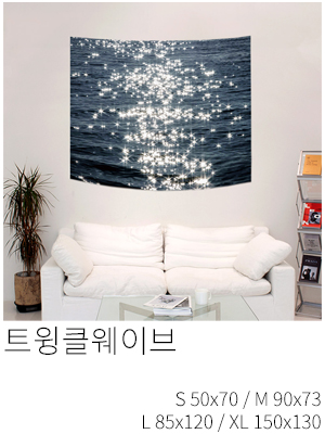 패브릭포스터 트윙클웨이브
