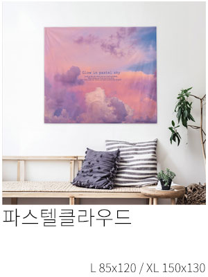 패브릭포스터 파스텔클라우드