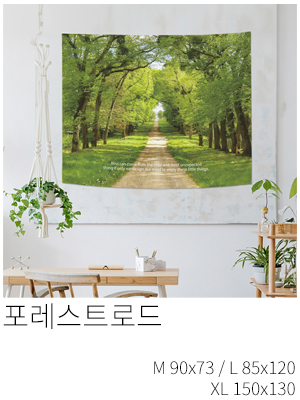 패브릭포스터 포레스트로드