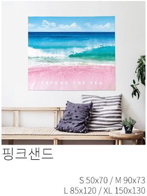패브릭포스터 핑크샌드