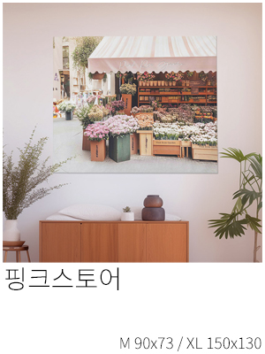 패브릭포스터 핑크스토어