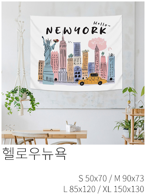 패브릭포스터 헬로우뉴욕