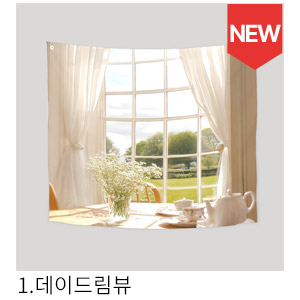 패브릭포스터 데이드림뷰