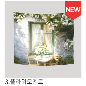 패브릭포스터 플라워모멘트