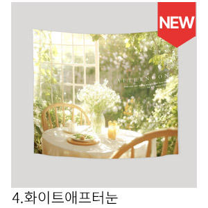 패브릭포스터 화이트애프터눈