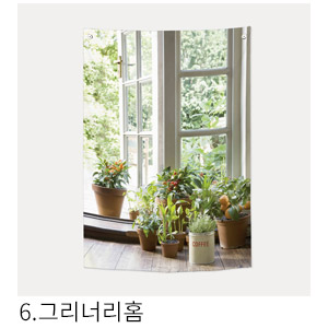 패브릭포스터 그리너리홈