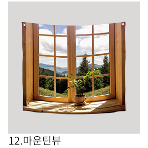 패브릭포스터 마운틴뷰