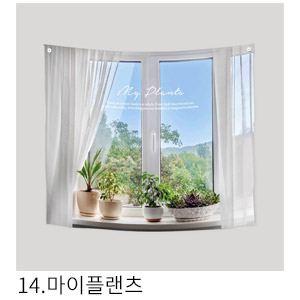 패브릭포스터 마이플랜츠