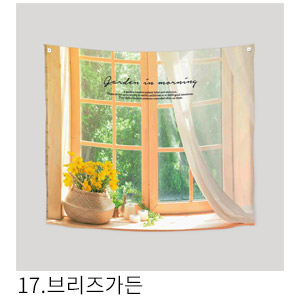 패브릭포스터 브리즈가든