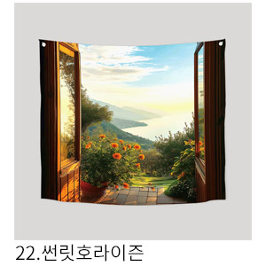 패브릭포스터 썬릿호라이즌