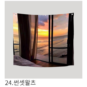 패브릭포스터 썬셋왈츠