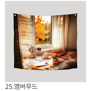 패브릭포스터 앰버무드