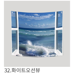 패브릭포스터 화이트오션뷰
