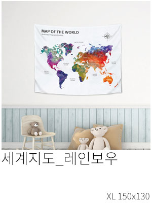 패브릭포스터 세계지도 레인보우