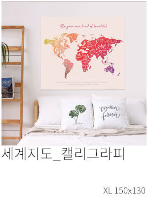 패브릭포스터 세계지도 캘리그라피