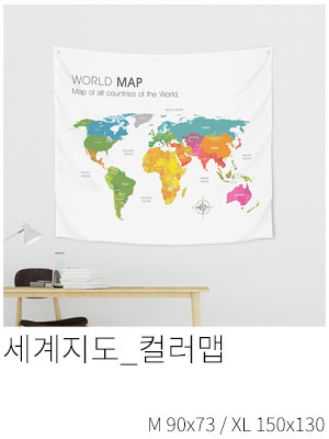 패브릭포스터 세계지도 컬러맵