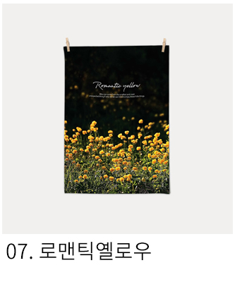 패브릭포스터 로맨틱옐로우