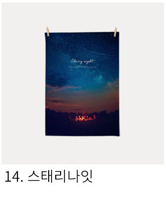 패브릭포스터 스태리나잇