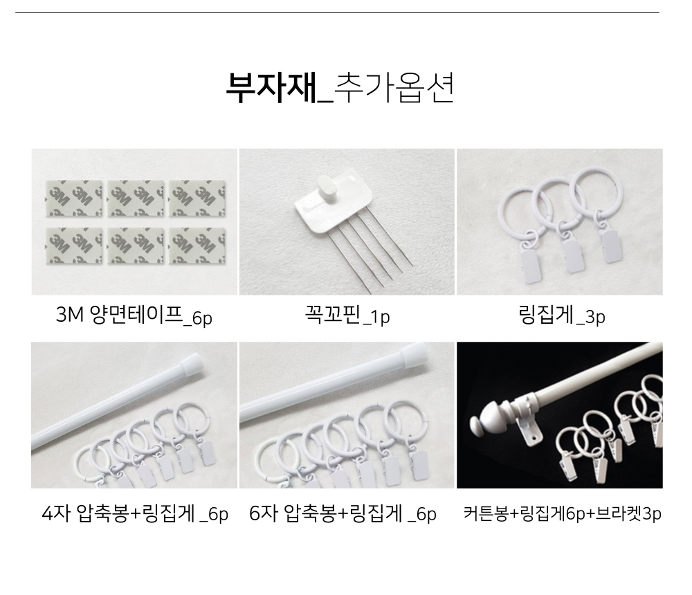 추가옵션 부자재