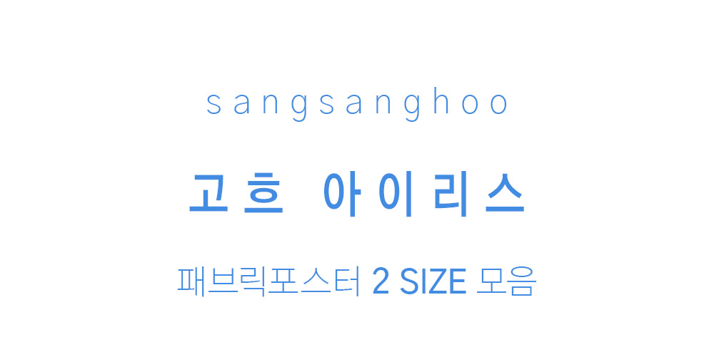 패브릭포스터 고흐 아이리스
