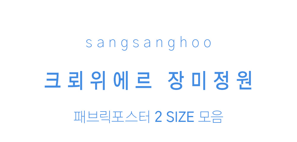 패브릭포스터 크뢰위에르 장미정원