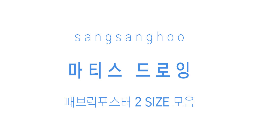 패브릭포스터 마티스 드로잉