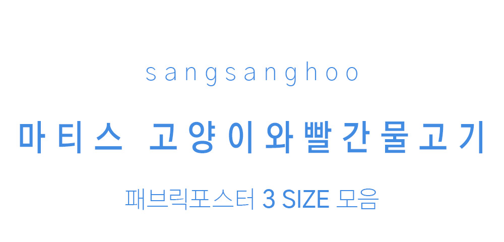 패브릭포스터 마티스 고양이와빨간물고기