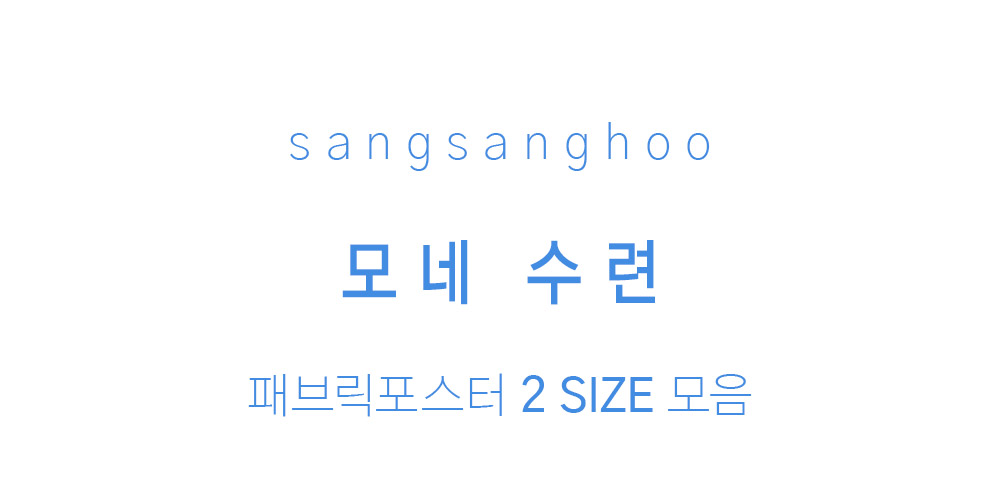 패브릭포스터 모네 수련