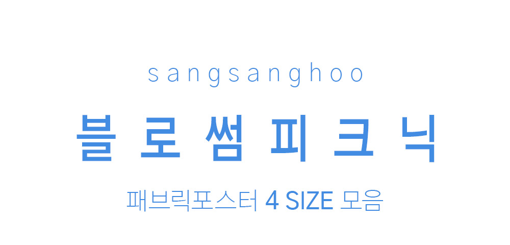 패브릭포스터 블로썸피크닉