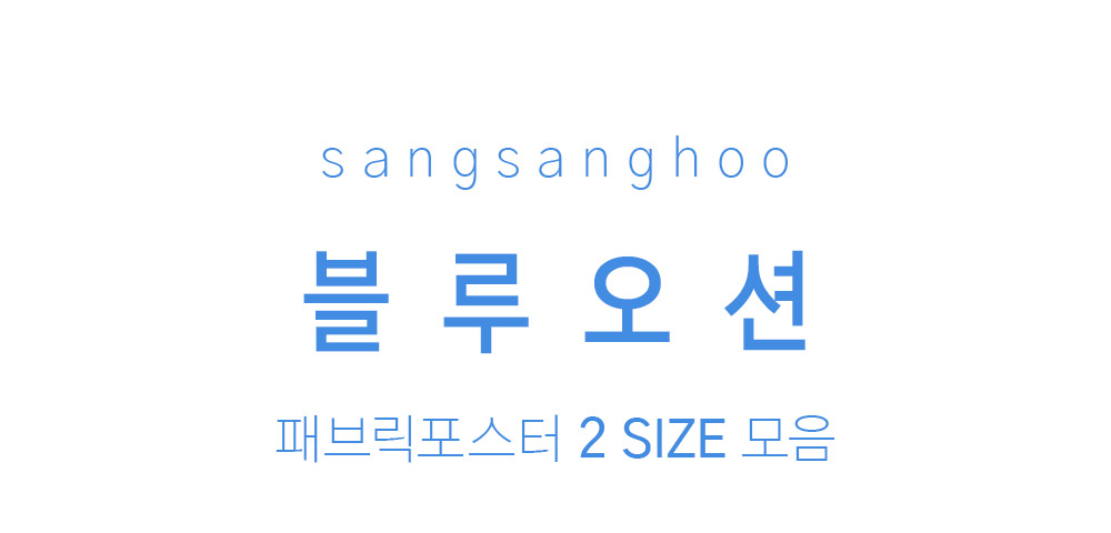 패브릭포스터 블루오션