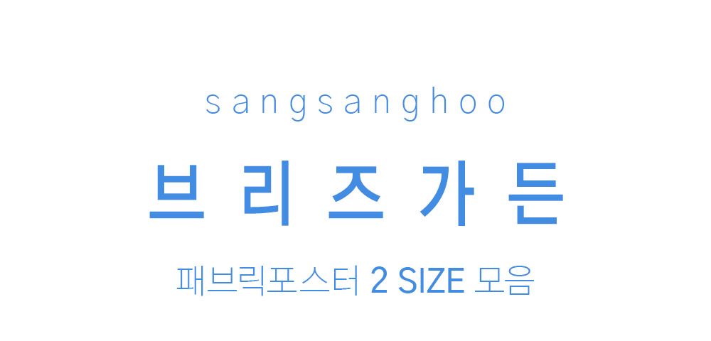 패브릭포스터 브리즈가든