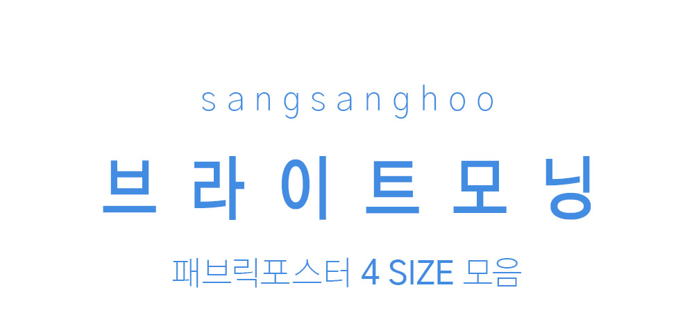 패브릭포스터 브라이트모닝