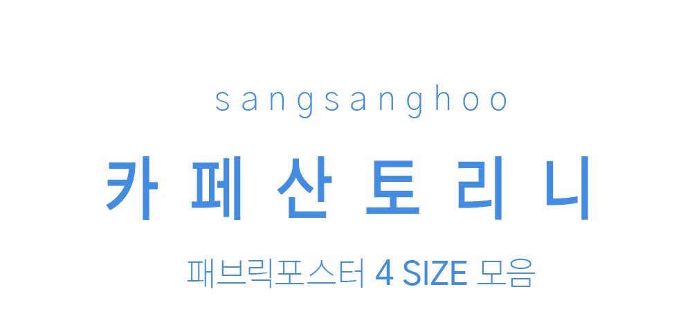 패브릭포스터 카페산토리니