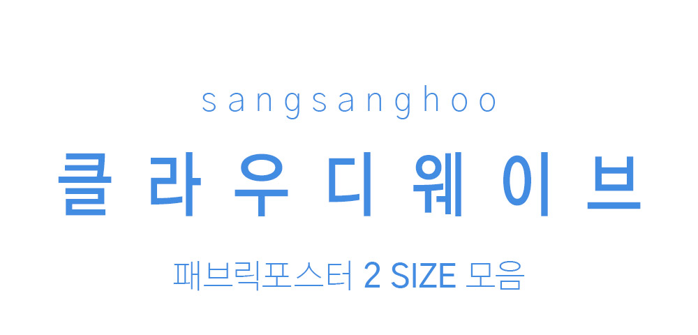 패브릭포스터 클라우디웨이브