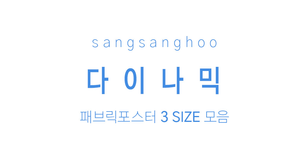 패브릭포스터 다이나믹
