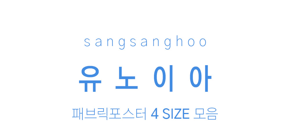 패브릭포스터 유노이아