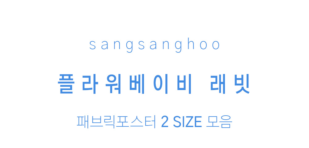 패브릭포스터 플라워베이비 래빗