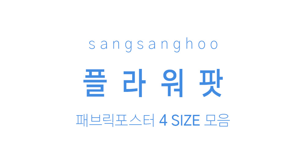 패브릭포스터 플라워팟