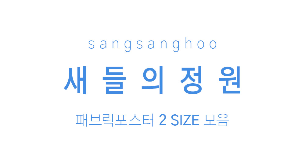 패브릭포스터 새들의정원