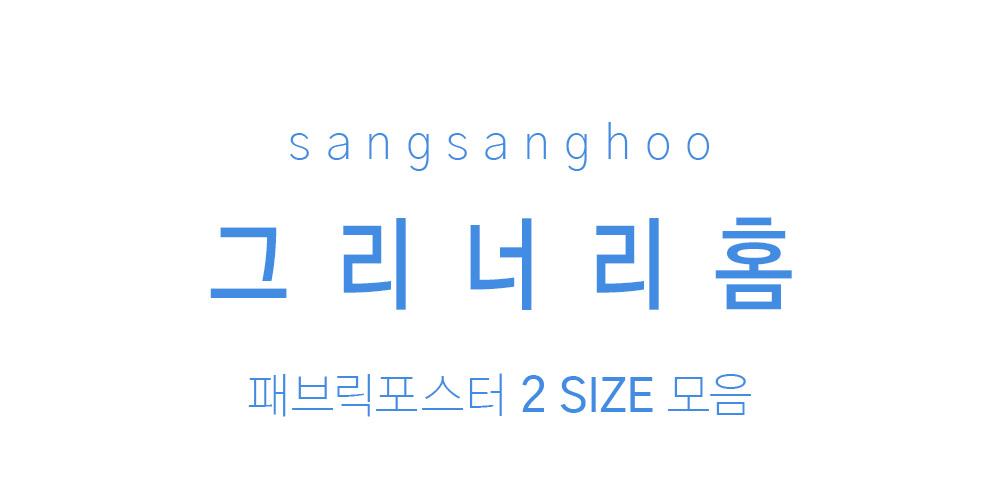 패브릭포스터 그리너리홈