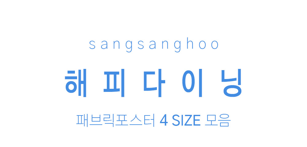 패브릭포스터 해피다이닝