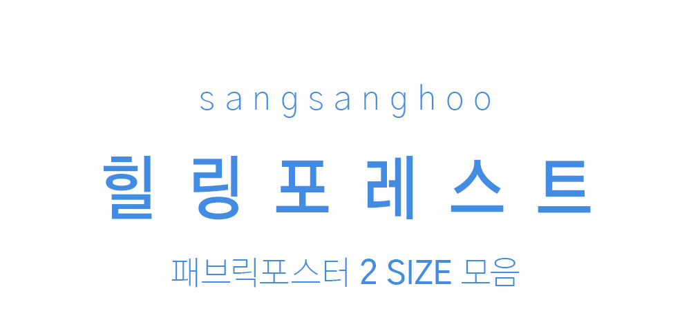 패브릭포스터 힐링포레스트