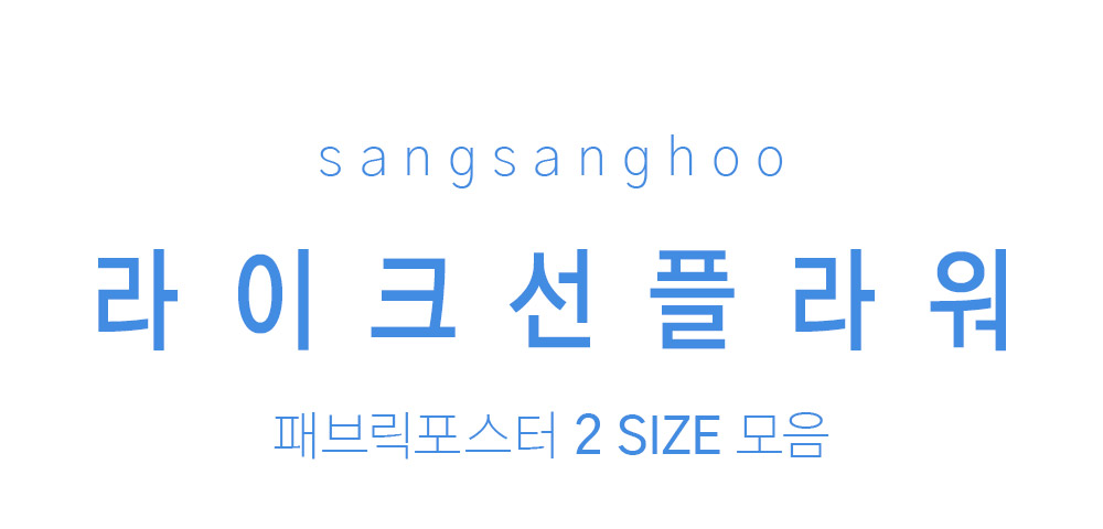 패브릭포스터 라이크선플라워